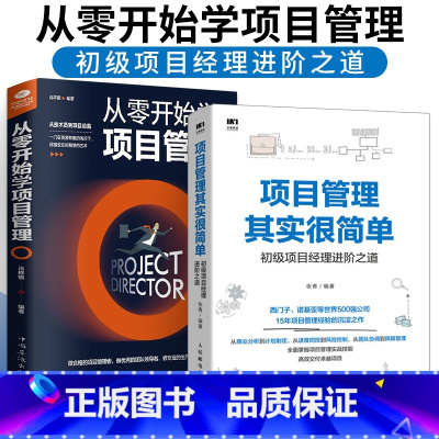 [正版]全2册项目管理其实很简单+从零开始学项目管理 初级项目经理进阶之道 从零开始学工程知识体系指南pmp书籍 it