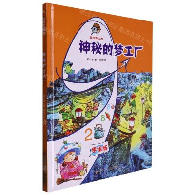 [N]神秘的梦工厂(手绘版)(精)/玩出专注力-9787531979463