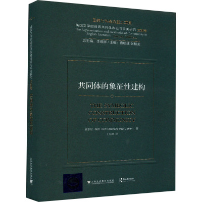 共同体的象征性建构