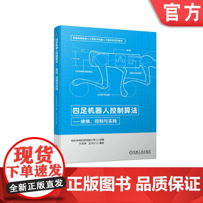正版 四足机器人控制算法 建模 控制与实践 卞泽坤 王兴兴 普通高等教育系列教材 9787111714743 机械工