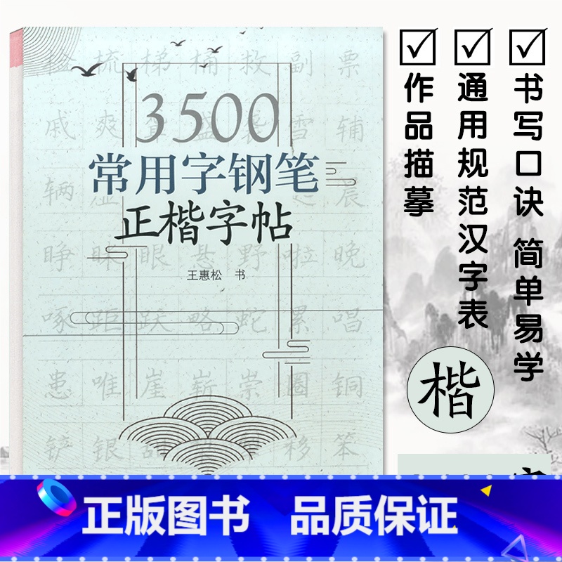 3500常用字钢笔正楷字帖 [正版]3500常用字钢笔正楷字帖 王惠松 练字写字辅导书 书法解析 上海远东出版社 楷书入