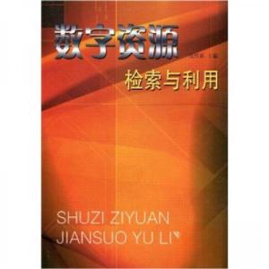 正版新书]数字资源检索与利用张传尧、沈传尧 著9787214045669