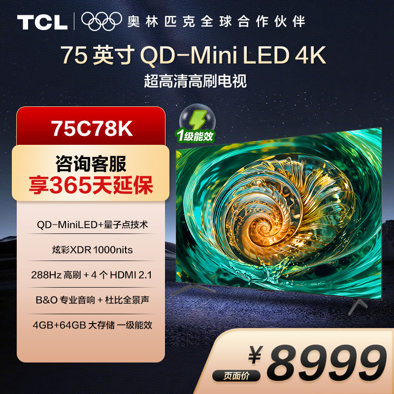 TCL电视75C78K 75英寸MiniLED 288Hz高刷 一级能效 B&O音响 4G+64GB 超薄一体化