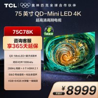 TCL电视75C78K 75英寸MiniLED 288Hz高刷 一级能效 B&O音响 4G+64GB 超薄一体化