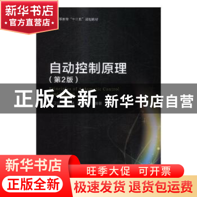 正版 自动控制原理 王卫江,陈志铭,王晓华编著 北京理工大学出