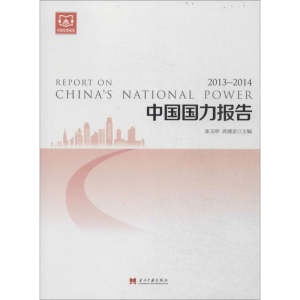 [M]中国国力报告(2013-2014)-9787515404158