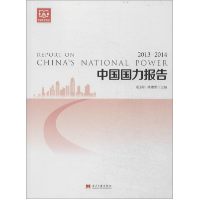 [M]中国国力报告(2013-2014)-9787515404158