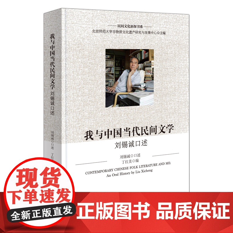 我与中国当代民间文学:刘锡诚口述 民间文化新探书系 刘锡诚 口述 丁红美 编 商务印书馆