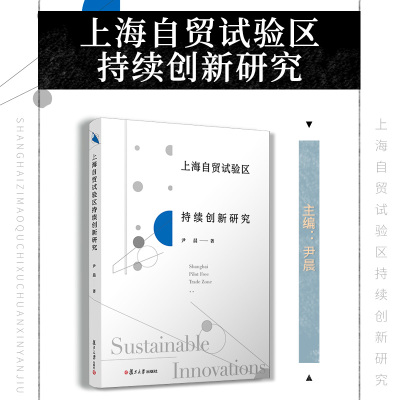 上海自贸试验区持续创新研究