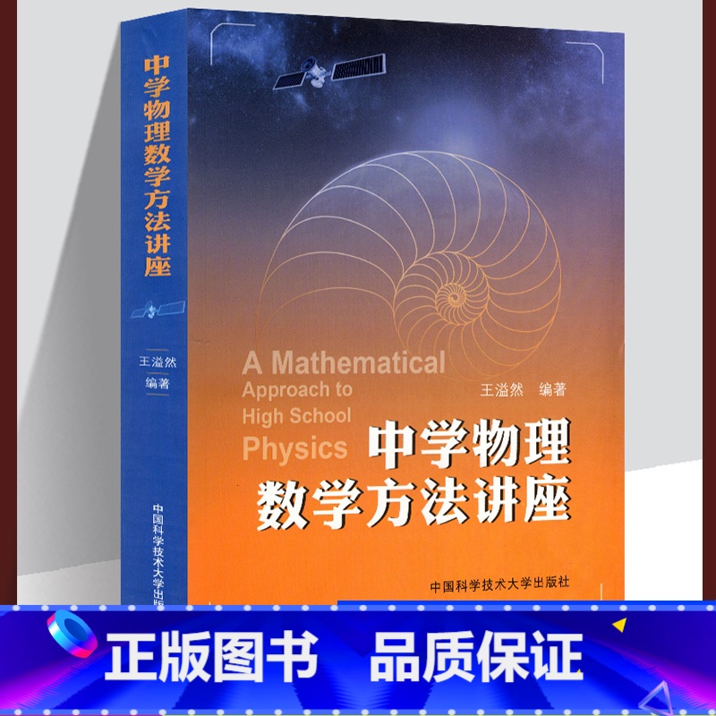 [正版] 中学物理数学方法讲座 王溢然著 物理中常用的各种数学方法提升应用数学知识教师教研研究高考复习专题参考答案解析