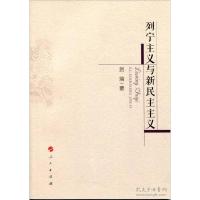 正版新书]列宁主义与新民主主义贺瑞9787010145594