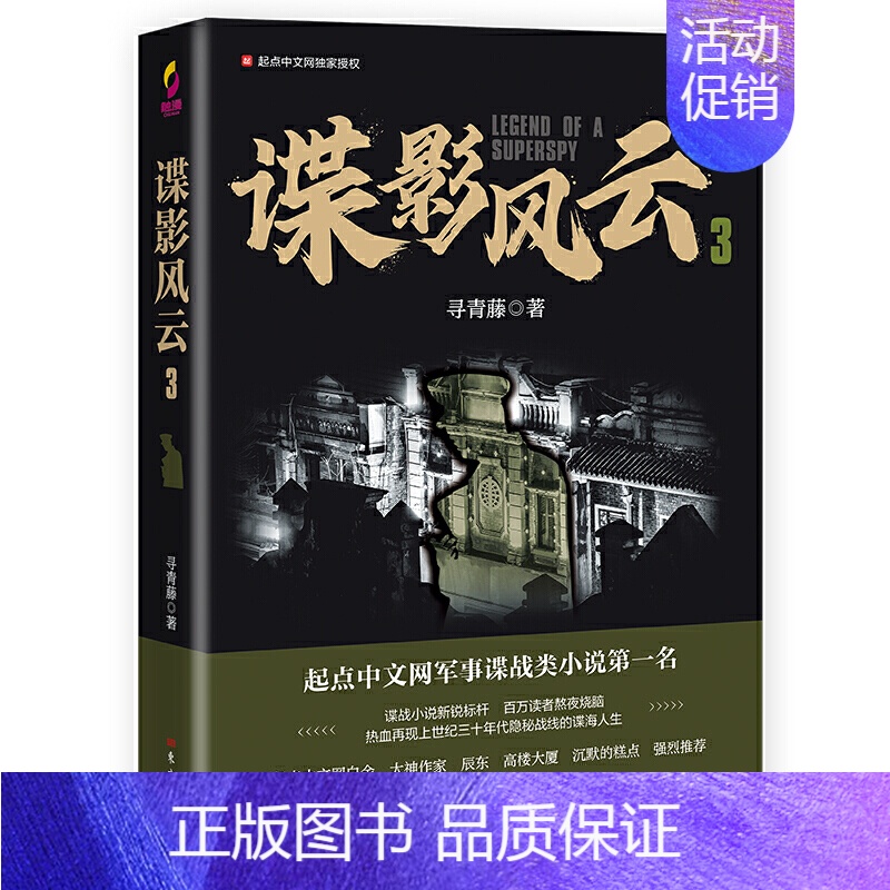 [正版]@@谍影风云3/寻青藤/起点中文网军事谍战类小说/中国当代小说谍战探案悬疑/军事小说/军事谍战故事/军事书籍