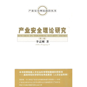 正版新书]产业安全理论研究李孟刚著9787505887329