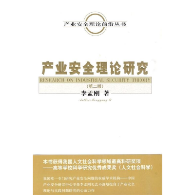 正版新书]产业安全理论研究李孟刚著9787505887329