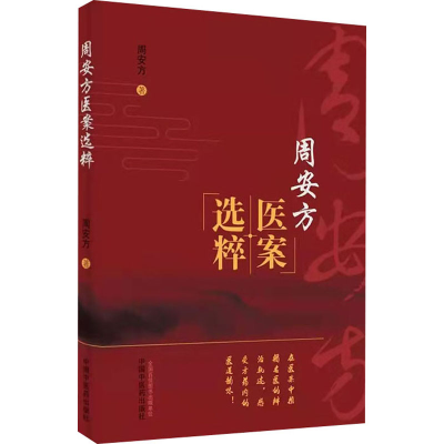 醉染图书周安方医案选粹9787513261333