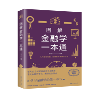 正版新书]图解金融学一本通 全新升级典藏版张卉妍9787511368584