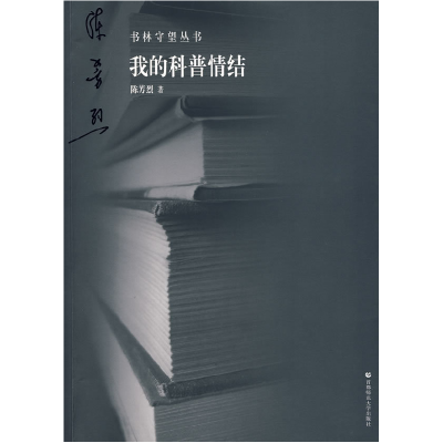 正版新书]我的科普情结:书林守望丛书陈芳烈9787811194876