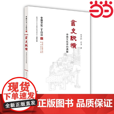 书史纵横:中国文化中的典籍(精装) 程章灿、许勇 江苏人民出版社 正版书籍