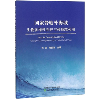 正版新书]国家管辖外海域生物多样性养护与可持续利用刘岩978752