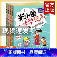 米小圈上学记四年级[全4册无注音] [正版]米小圈全套4册 米小圈上学记一年级米小圈二年级上学记三年级米小圈四年级米小圈