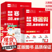 全品温故知新寒暑假一升二升三四五六年级上册暑假作业预复习语文数学人教版北师版苏教版寒假预复习寒假一本通暑假衔接作业本