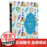 水孩子 查尔斯·金斯利 华中科技大学出版社 正版书籍