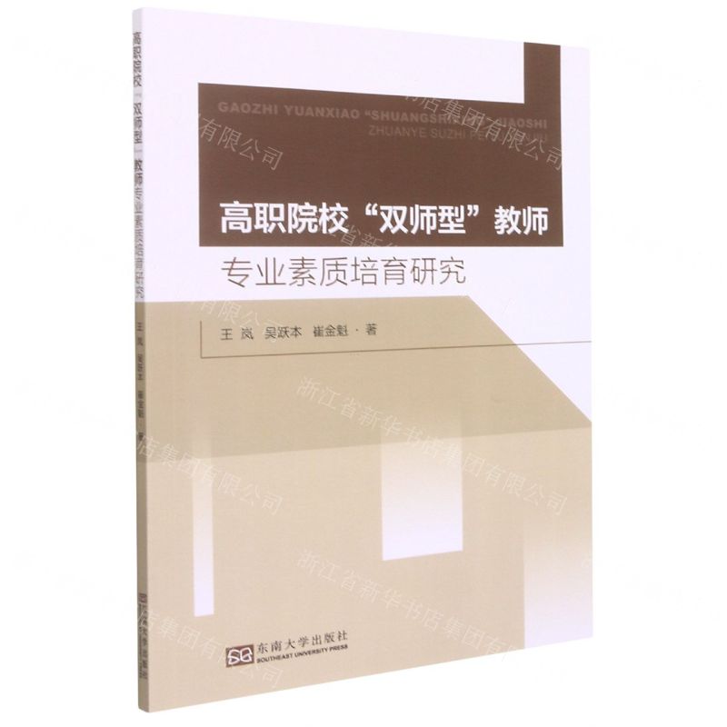 [N]高职院校双师型教师专业素质培育研究-9787564197353