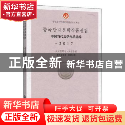 正版 中国当代文学作品选粹(2017报告文学集朝鲜文卷) 编者:中国