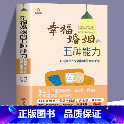 [正版]幸福婚姻的五种能力如何建立长久而健康的亲密关系 常见婚姻场景与案例经营幸福婚姻的核心能力五维模型婚姻修炼指南婚