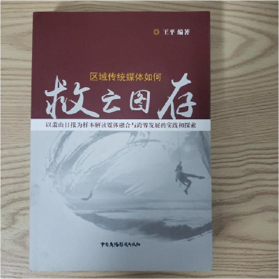 正版新书]区域传统媒体如何救云图存王平9787504379412