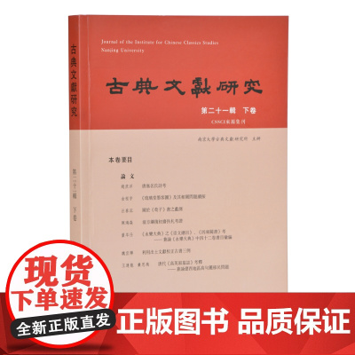 古典文献研究 第二十一辑 下卷 16开平装 程章灿 主编 陶渊明 《文选》《太平广记》朱彝尊 翁方纲《永乐大典》金石学《