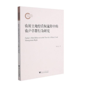 [M]农村土地经营权流转中的农户羊群行为研究-9787308211253