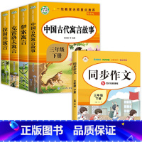 三年级下.快乐读书吧[全4册]+同步作文 [正版]老师中国古代寓言故事三年级下册必读的课外书全套快乐读书吧三下经典书目拉