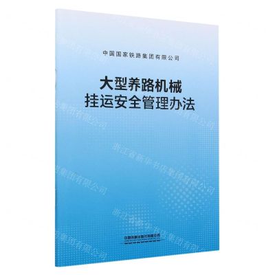 [N]大型养路机械挂运安全管理办法-151136749