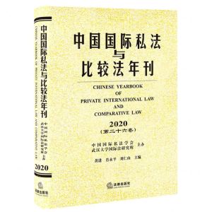 [N]中国国际私法与比较法年刊(2020第26卷)(精)-9787519756253