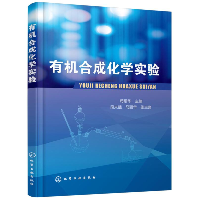 [M]有机合成化学实验-9787122314970