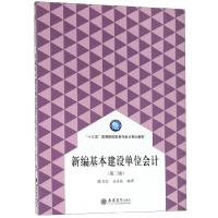 正版新书]新编基本建设单位会计(第2版)/陈力生陈力生 马佳易978