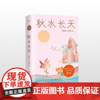 中国当代名家系列作品选·散文卷 秋水长天 全系列共6册精选了贾平凹、 蒋建伟 李兴海 江西教育出版社 正版书籍