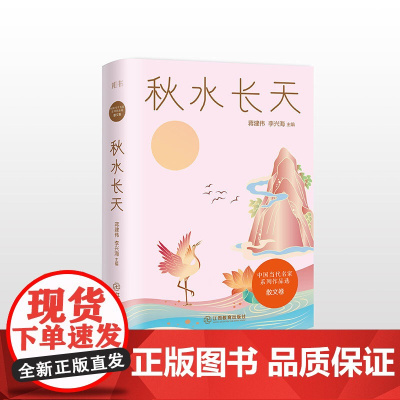 中国当代名家系列作品选·散文卷 秋水长天 全系列共6册精选了贾平凹、 蒋建伟 李兴海 江西教育出版社 正版书籍