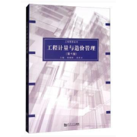 正版新书]工程计量与造价管理(第四版)/工程管理丛书陈建国978