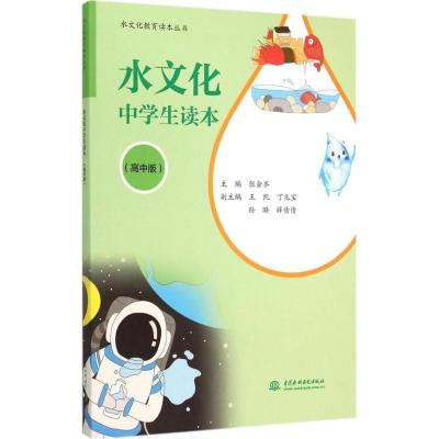 正版新书]水文化中学生读本(高中版)张会齐9787517031789