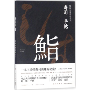 醉染图书寿司手帖9787513328791