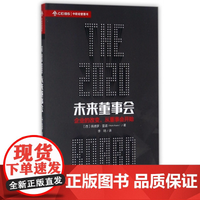 未来董事会(精)/中欧经管图书