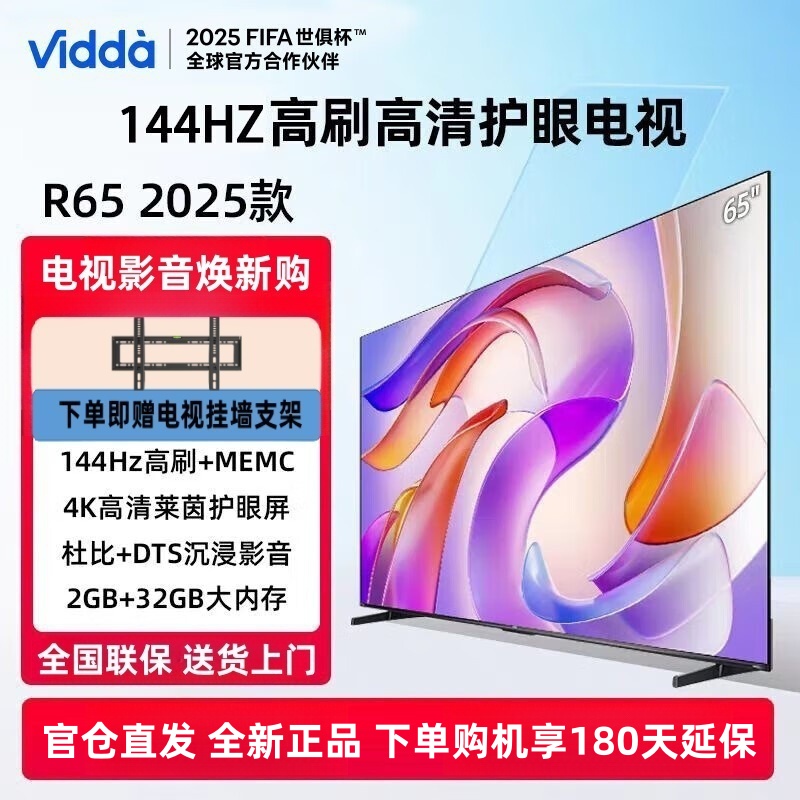 Vidda 海信电视 65英寸 R65 2025款 一级能效 144Hz高刷 2+32G内存 液晶游戏电视65V1Q-R