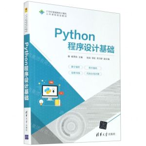 [N]Python程序设计基础(21世纪普通高校计算机公共课程规划教材)-9787302567493
