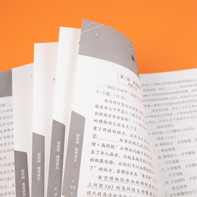 [M]轻松刷 高考语文 2023版-9787554140109