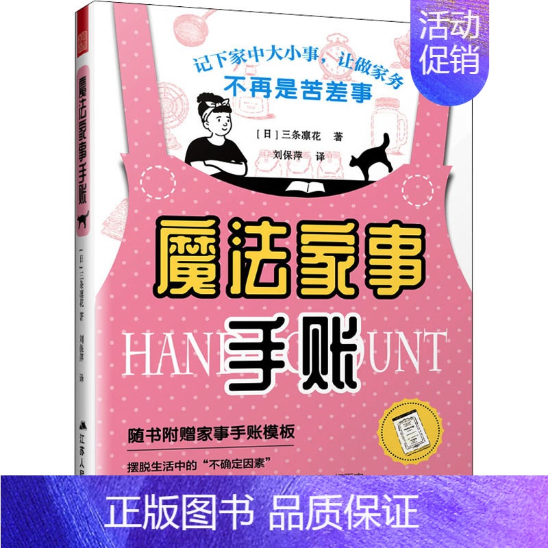 [正版]魔法家事手账 (日)三条凛花 著 刘保萍 译 都市手工艺书籍生活 书店图书籍 江苏人民出版社