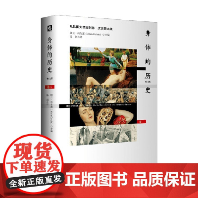 身体的历史 卷二修订版 阿兰.科尔班 著 社会科学