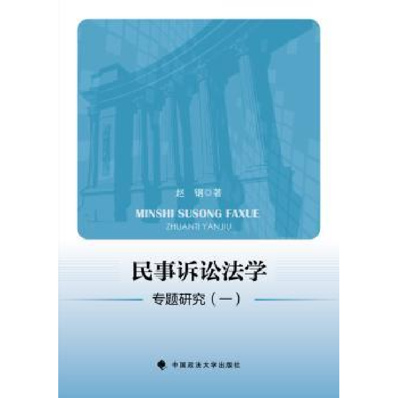 音像民事诉讼法学专题研究:一赵钢 著
