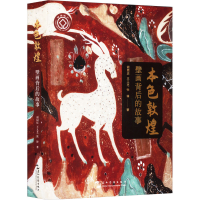 正版新书]本色敦煌胡同庆,王义芝,张锋9787508550893